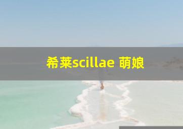 希莱scillae 萌娘